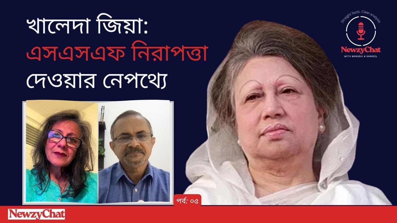 খালেদা জিয়া: এসএসএফ নিরাপত্তা দেওয়ার নেপথ্যে