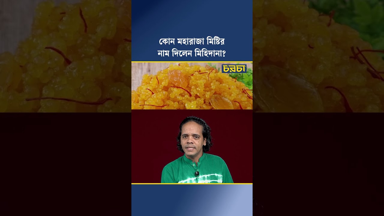 কোন মহারাজা মিষ্টির নাম দিলেন মিহিদানা?
