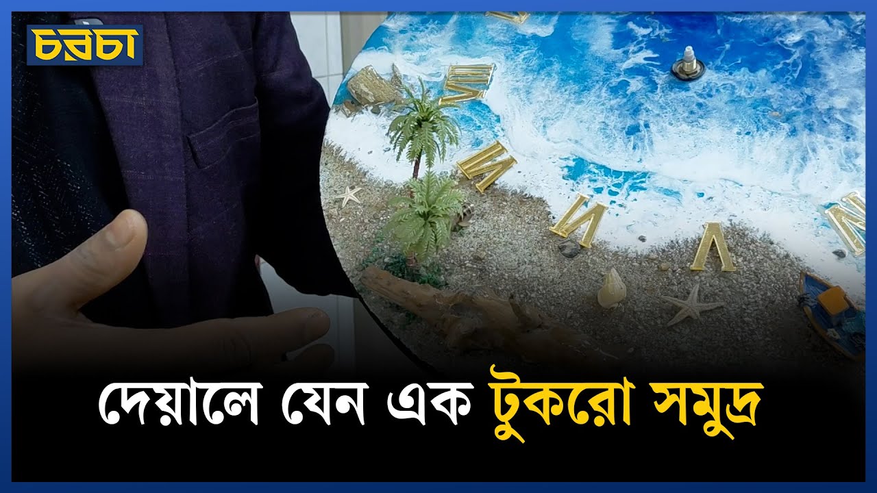 রেজিন আর্টে ঘর সাজায় ‘শৌখিন পণ্য বিচিত্রা’