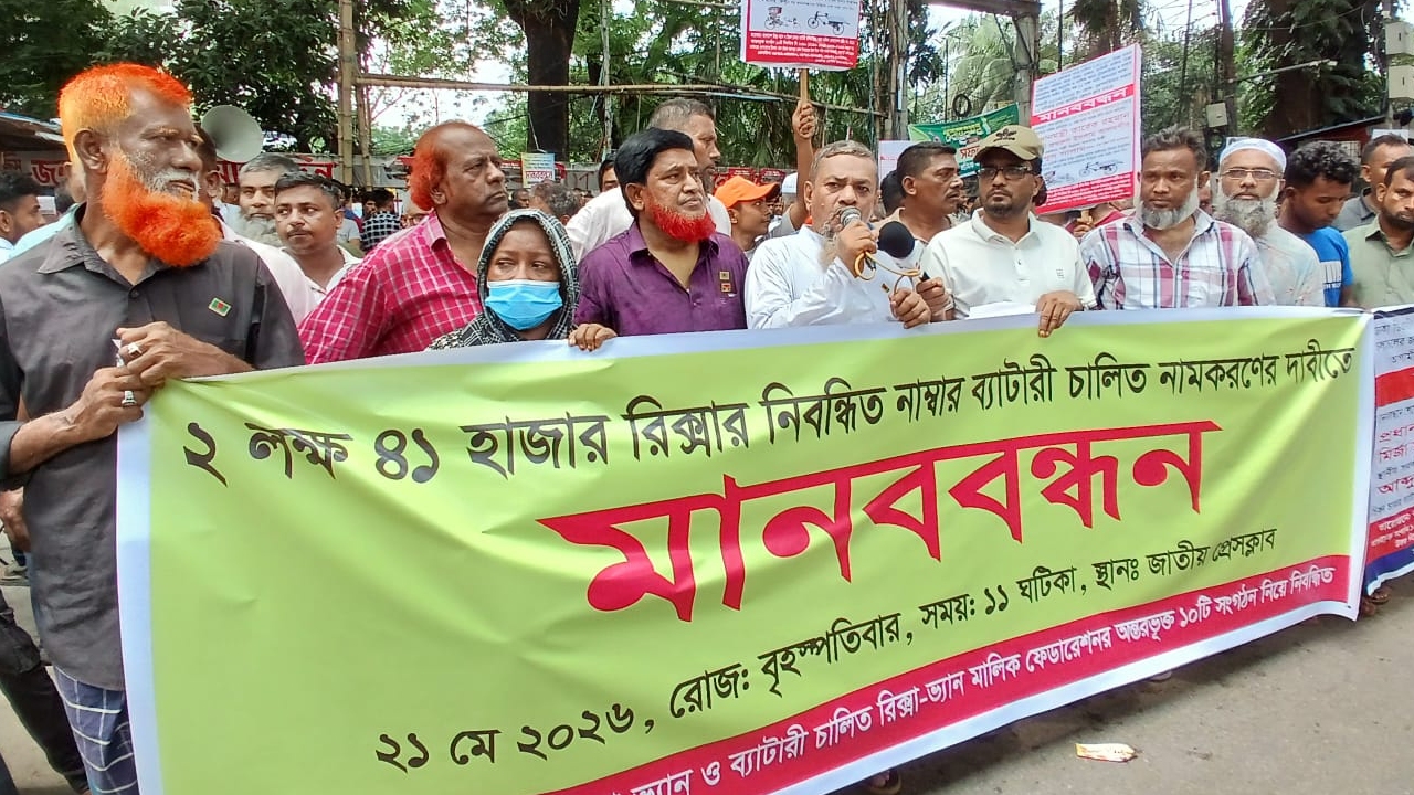 রাজধানীতে নিবন্ধিত রিকশা আধুনিকায়নের দাবিতে মানববন্ধন