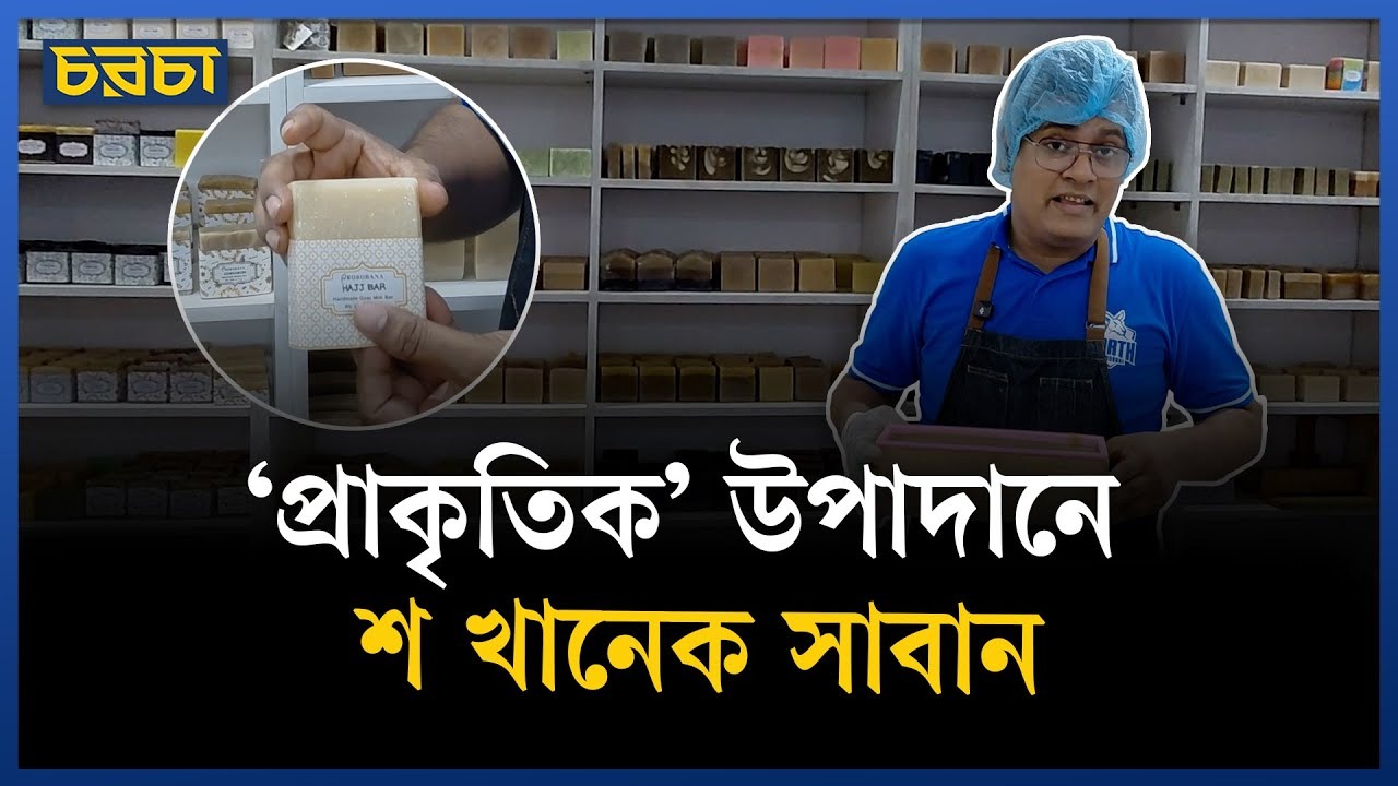 সাবান বানানো শেখানো হয় যেখানে