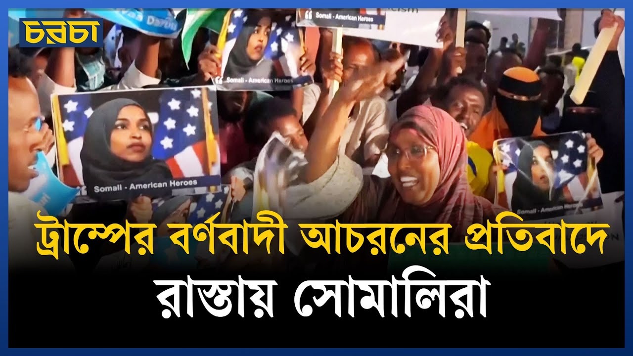 ট্রাম্পের বর্ণবৈষম্যের বিরুদ্ধে সোমালিয়ায় প্রতিবাদ