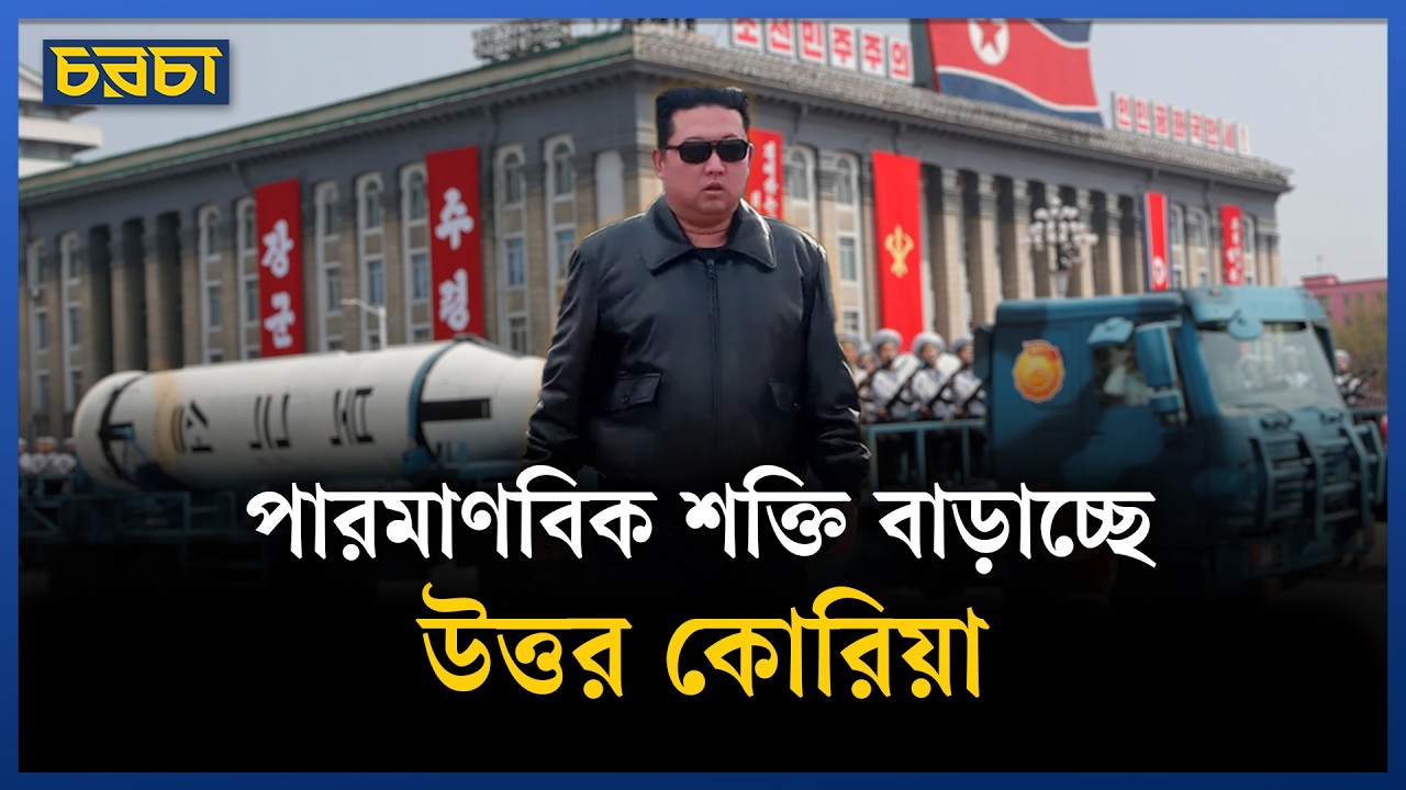 দক্ষিণ কোরিয়াকে চরম শত্রু ঘোষণা কিমের