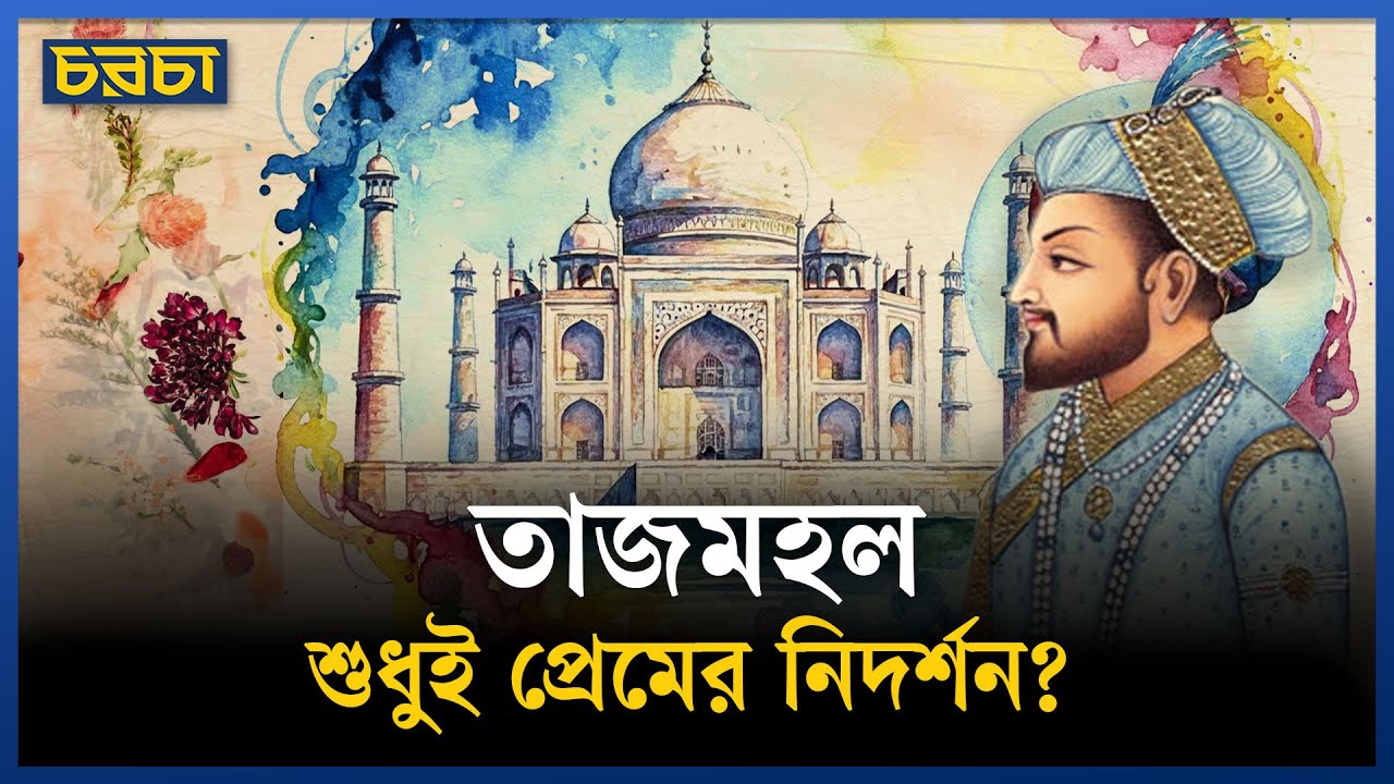 তাজমহলের পাশে কী বানাতে চেয়েছিলেন শাহজাহান