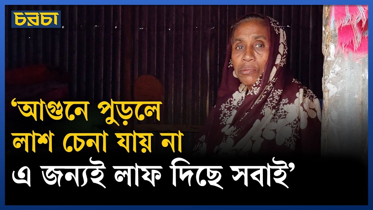 তাজরীন ট্র্যাজেডির ১৩ বছর : কেমন আছেন বেঁচে যাওয়ারা?