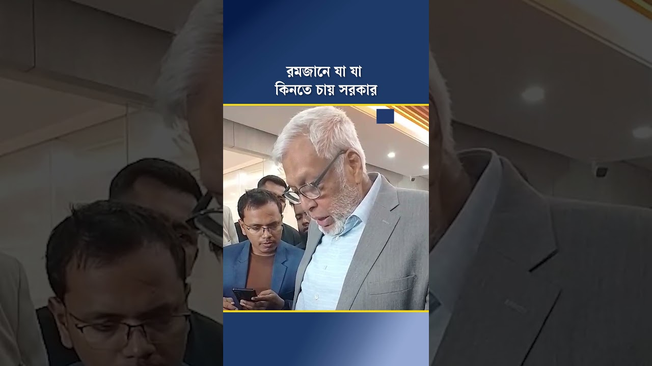 রমজানে যা যা কিনতে চায় সরকার