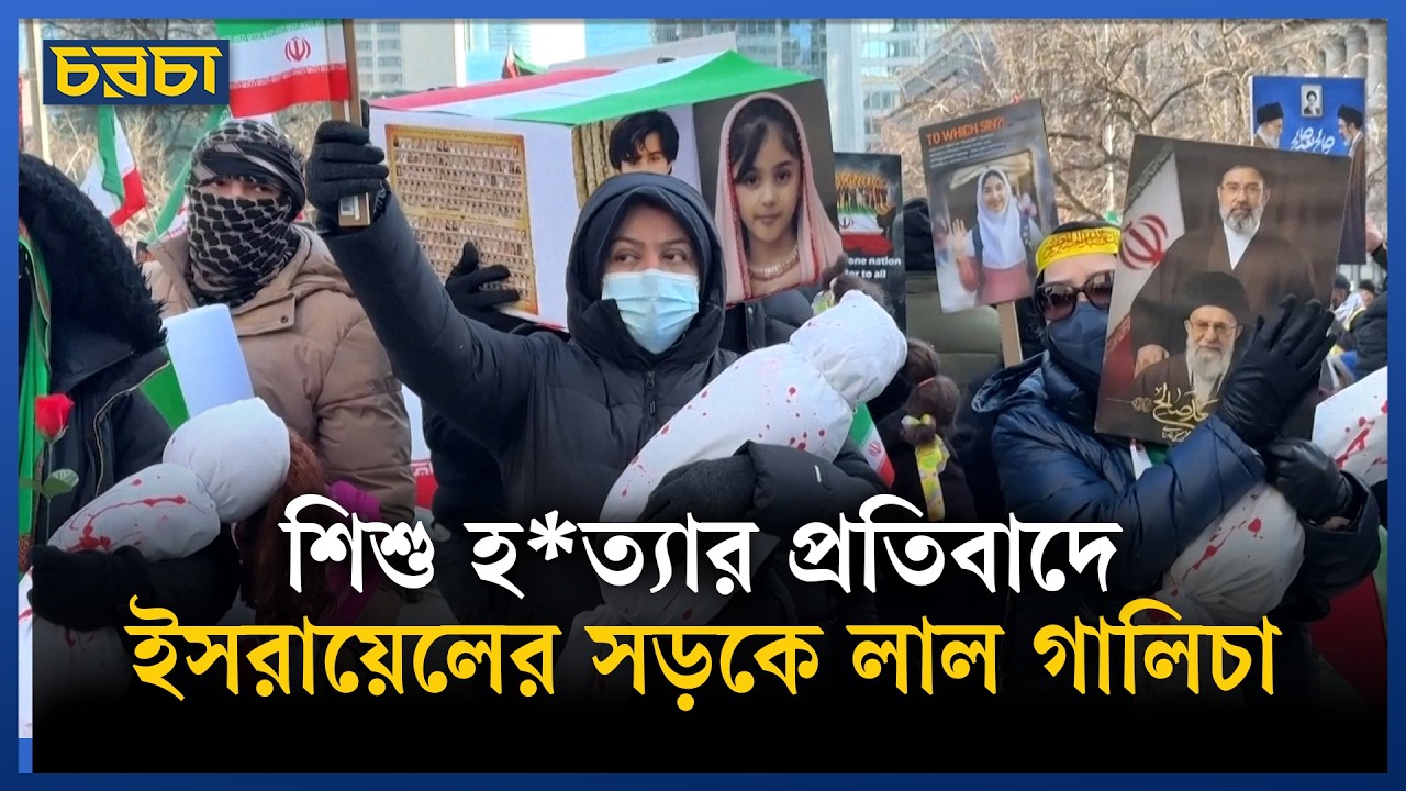 নিহত শিশুদের প্রতিকৃতি নিয়ে ইরানে মিছিল
