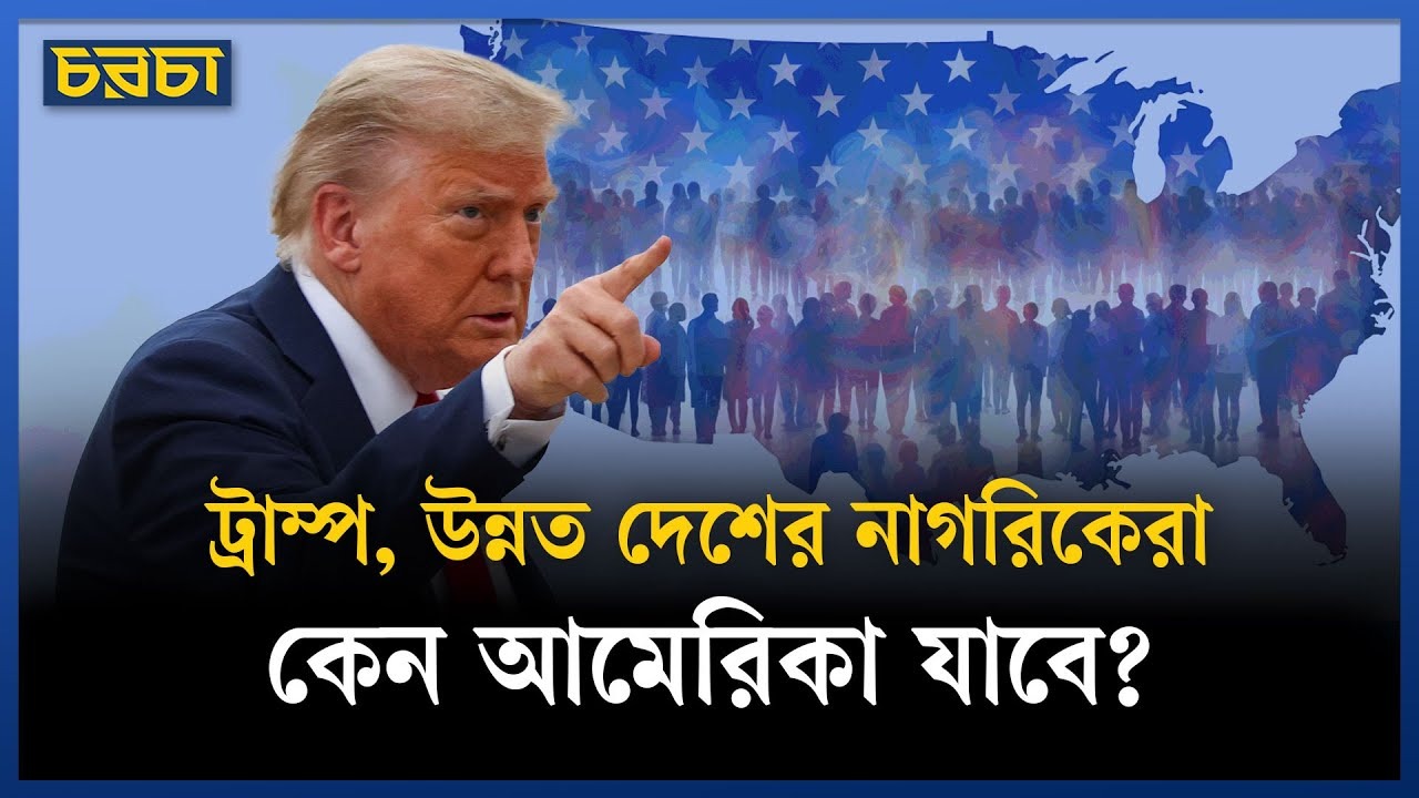 বাংলাদেশিদের জন্য বন্ধ হচ্ছে আমেরিকার দরজা?