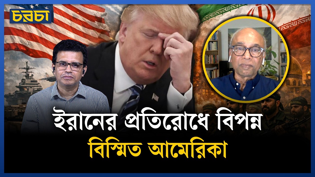ইরানে আমেরিকার স্থলযুদ্ধে যাওয়াটা হবে আত্মঘাতী
