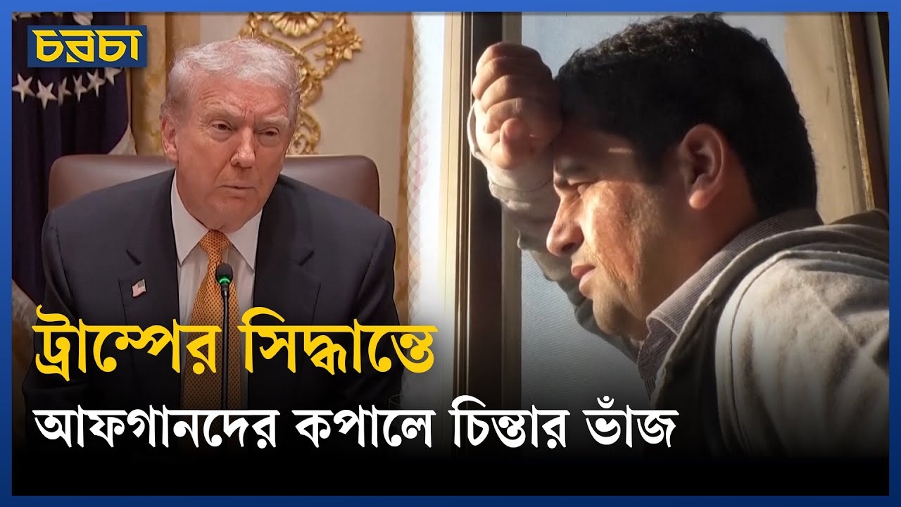 তালেবানদের ভয়ে পালিয়ে আসা আফগানিরা শঙ্কায়