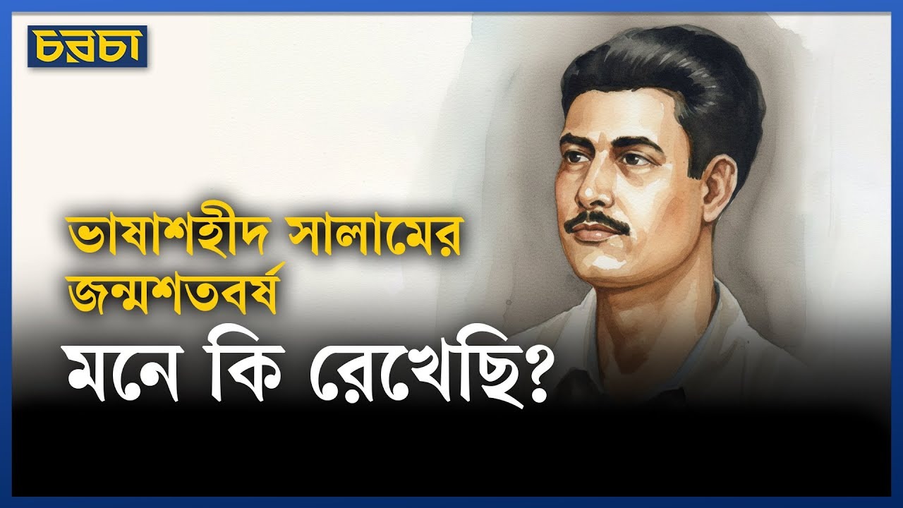 ভাষা শহীদ সালামের জন্মশতবর্ষ : নিশ্চিহ্ন হওয়ার পথে কবর