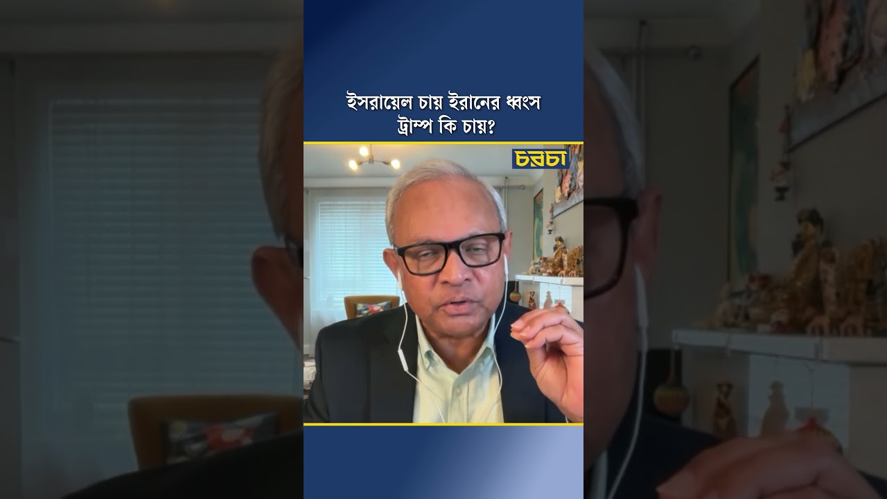 ইসরায়েল চায় ইরানের ধ্বংস, ট্রাম্প কি চায়?
