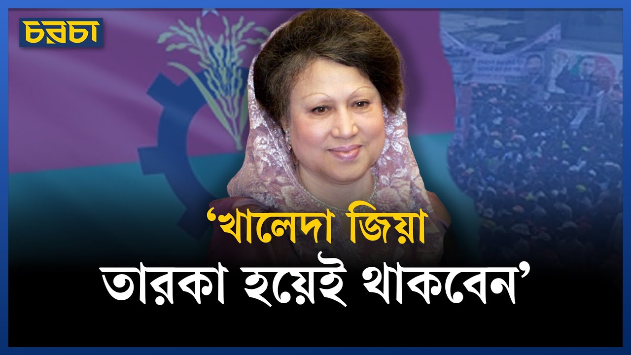 খালেদা জিয়াই বিএনপিকে দল হিসেবে গড়ে তুলেছেন