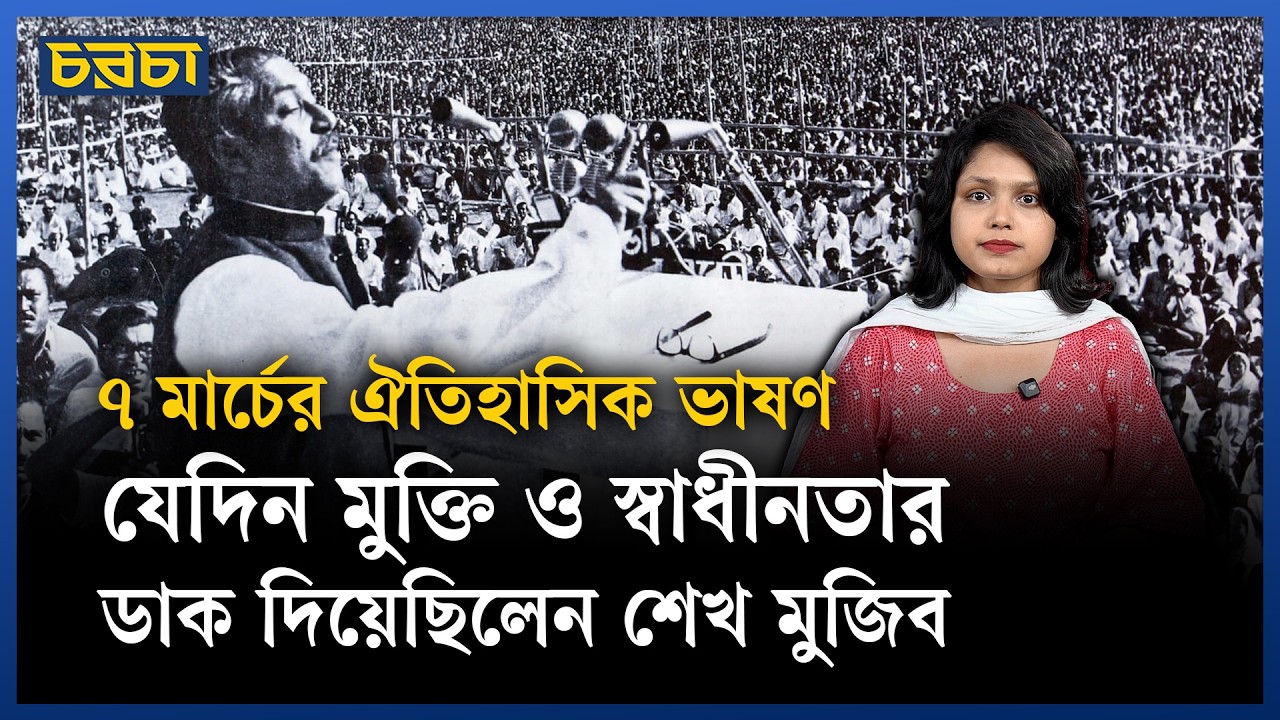 বাঙালির স্বাধীনতার সংগ্রামের ঐতিহাসিক ঘোষণা এসেছিল যেদিন
