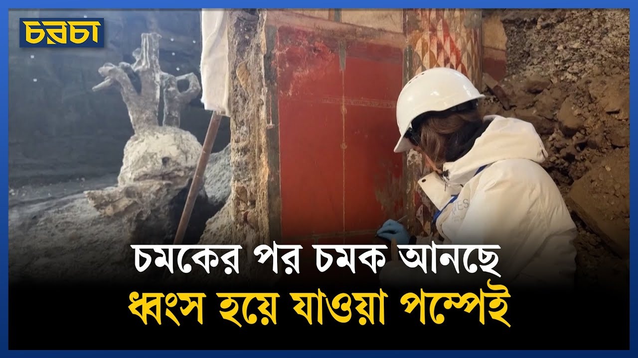 পম্পেই নগরীর ধ্বংসাবশেষে এবার যা মিলল