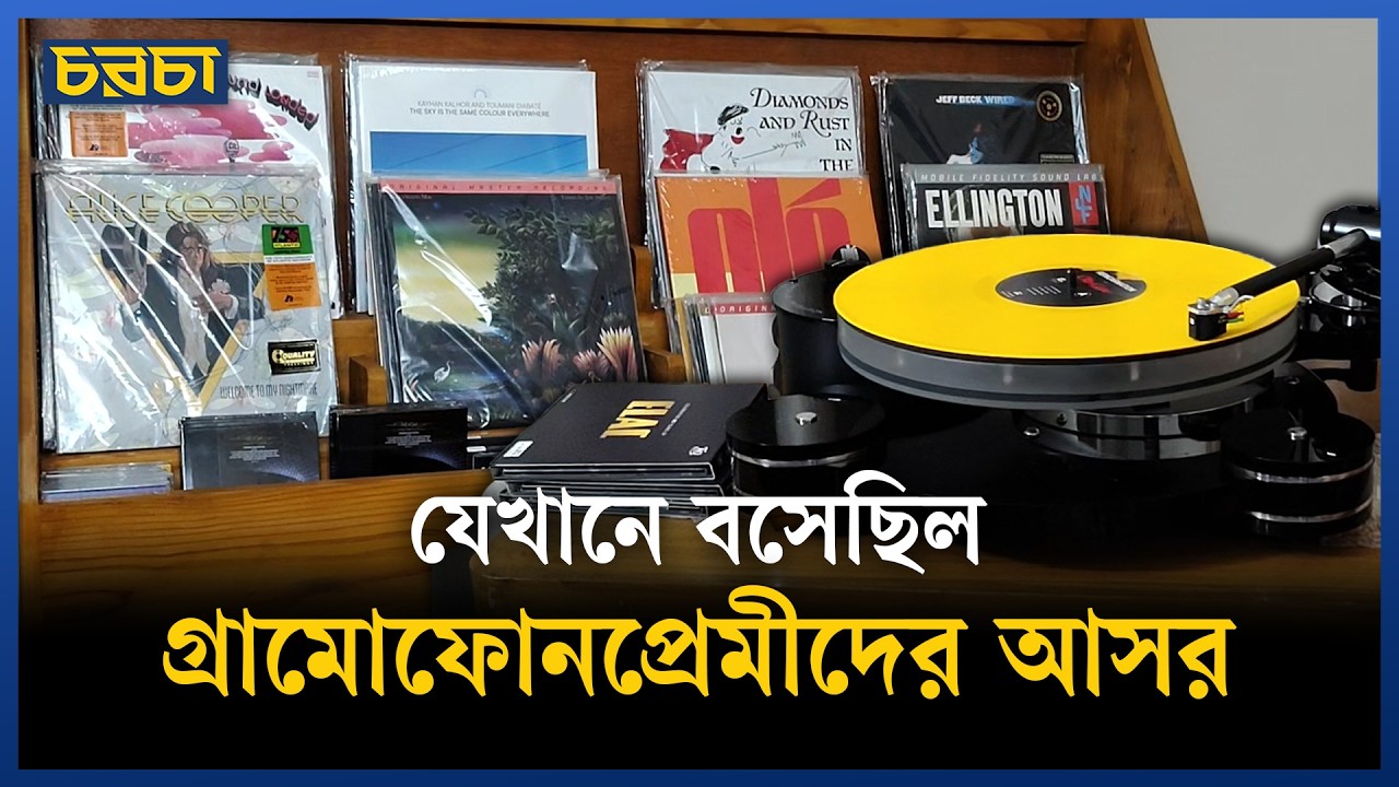 রেকর্ড স্টোর ডের আয়োজনে যা ছিল