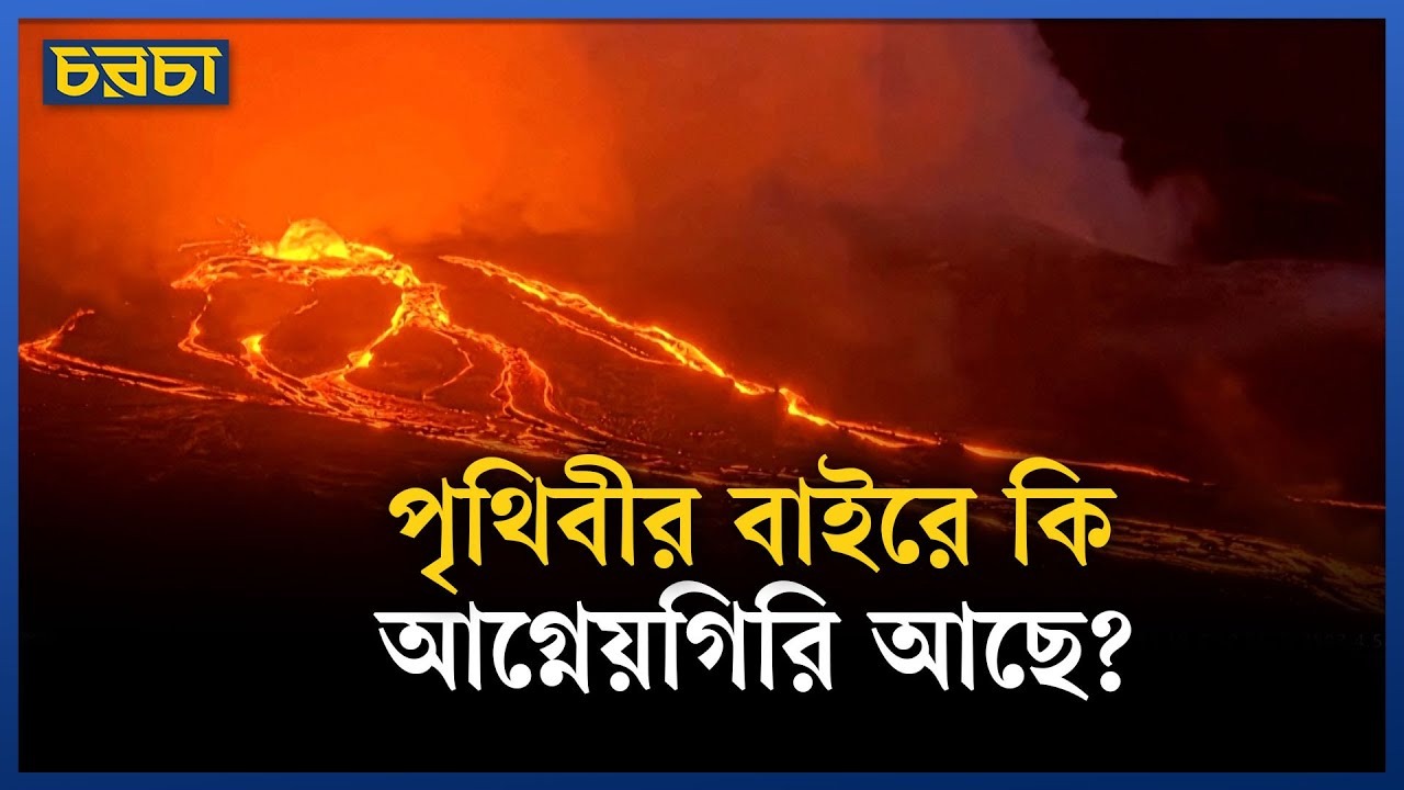 আগ্নেয়গিরি কী, কেন হয়