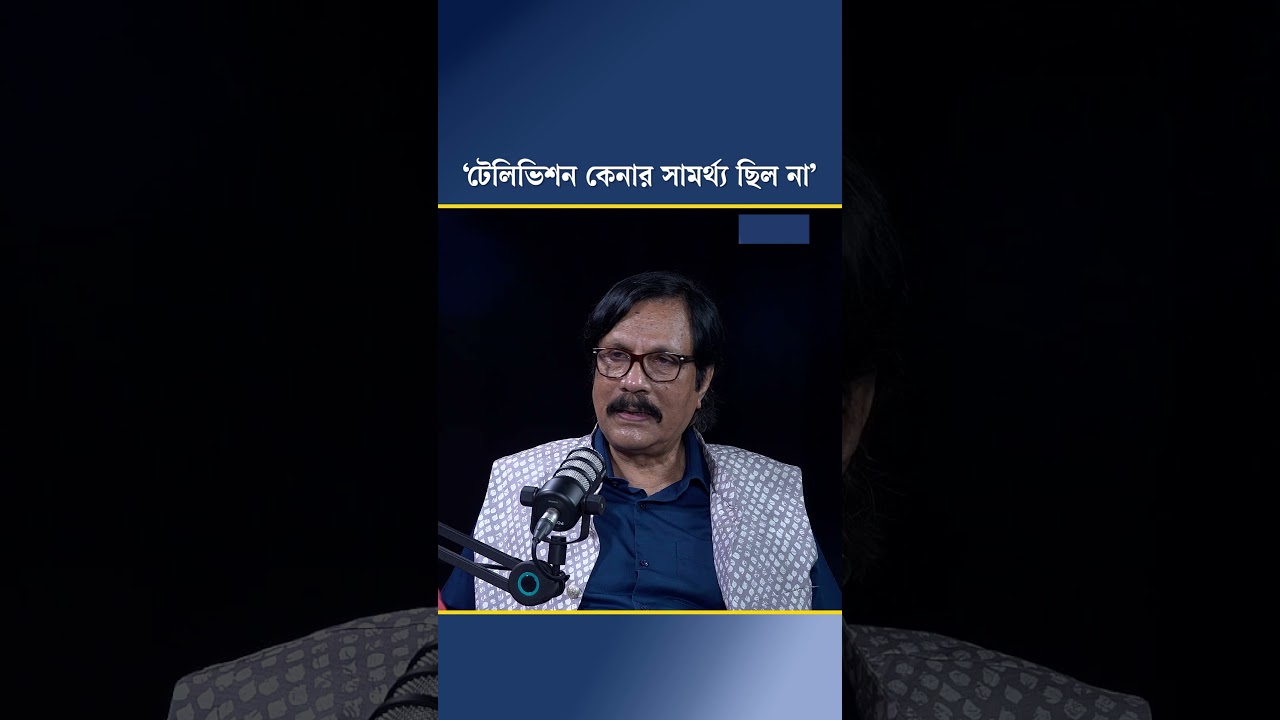 ‘টেলিভিশন কেনার সামর্থ্য ছিল না’