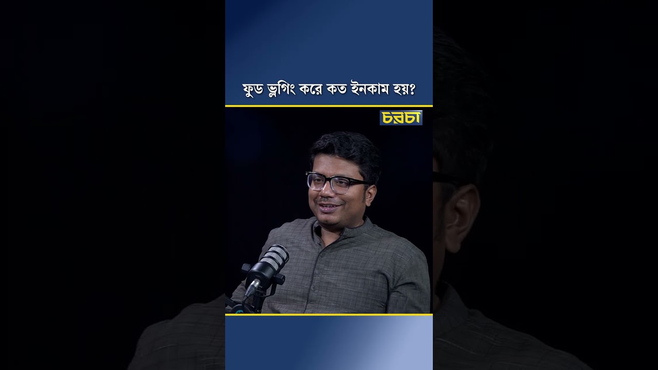 ফুড ভ্লগিং করে কত ইনকাম হয়?