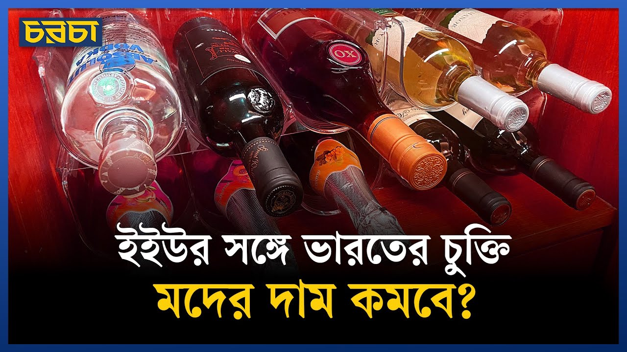 ইইউর সঙ্গে চুক্তির পর ভারতে বাড়বে মদের আমদানি