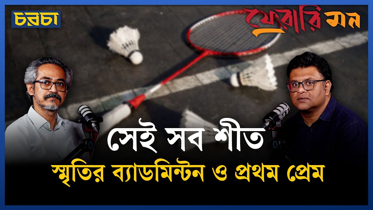 সারাদিন ক্রিকেট, সন্ধ্যায় ব্যাডমিন্টন প্রেম প্রেম সেই সব শীত