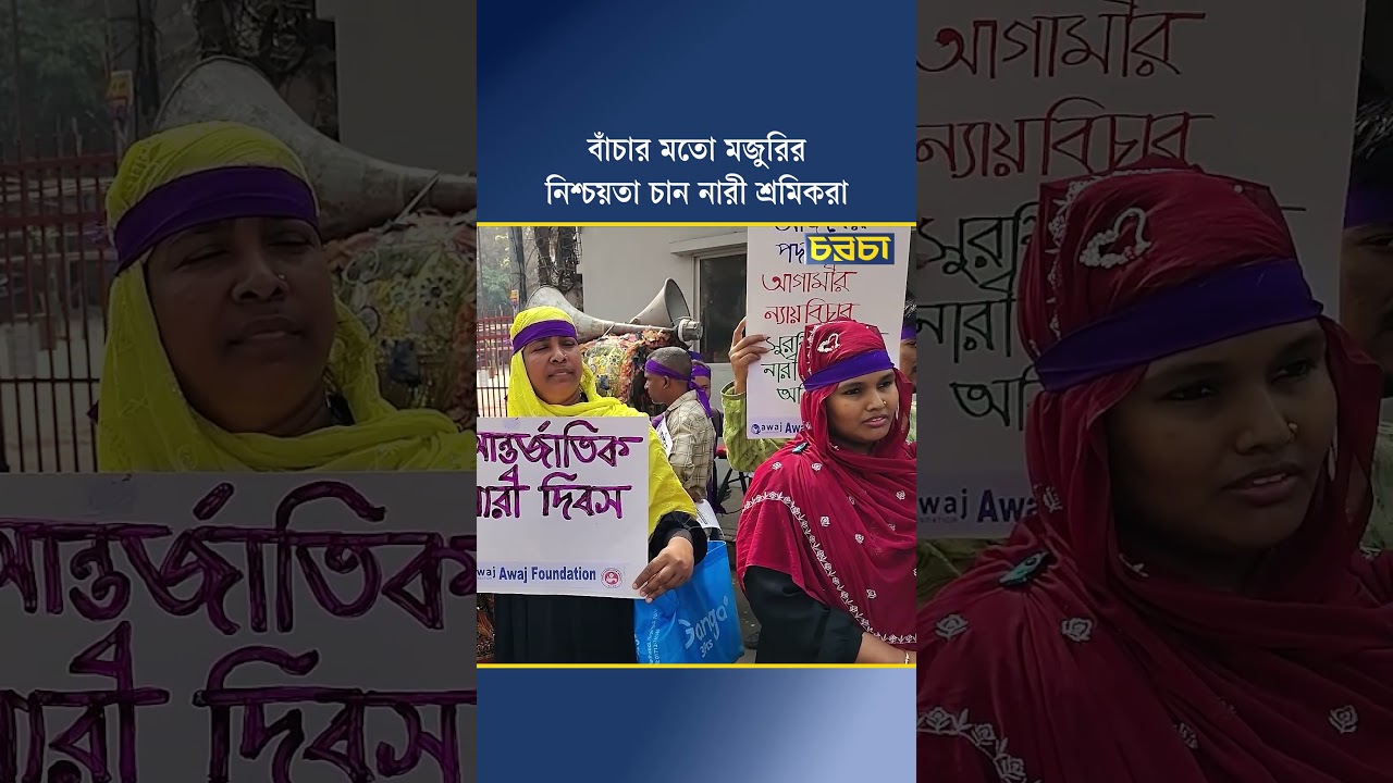 বাঁচার মতো মজুরির নিশ্চয়তা চান নারী শ্রমিকরা