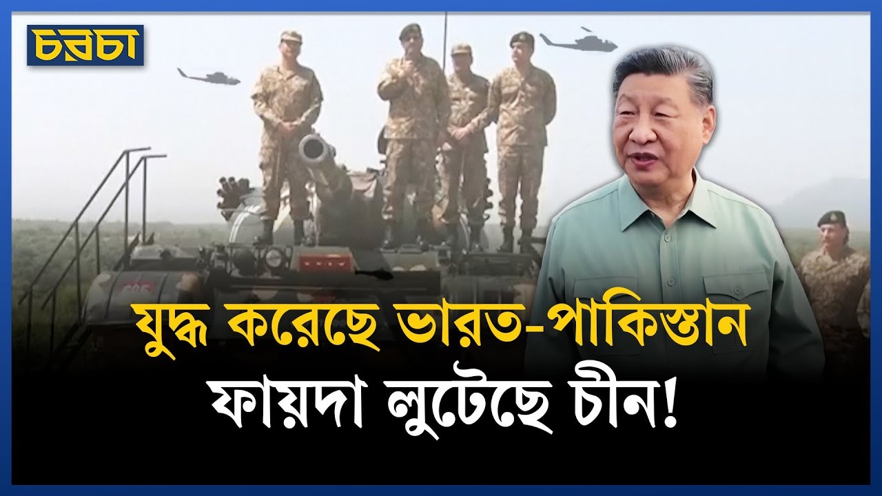 ভারত-পাকিস্তান যুদ্ধে অস্ত্রের পরীক্ষা চালিয়েছে চীন!