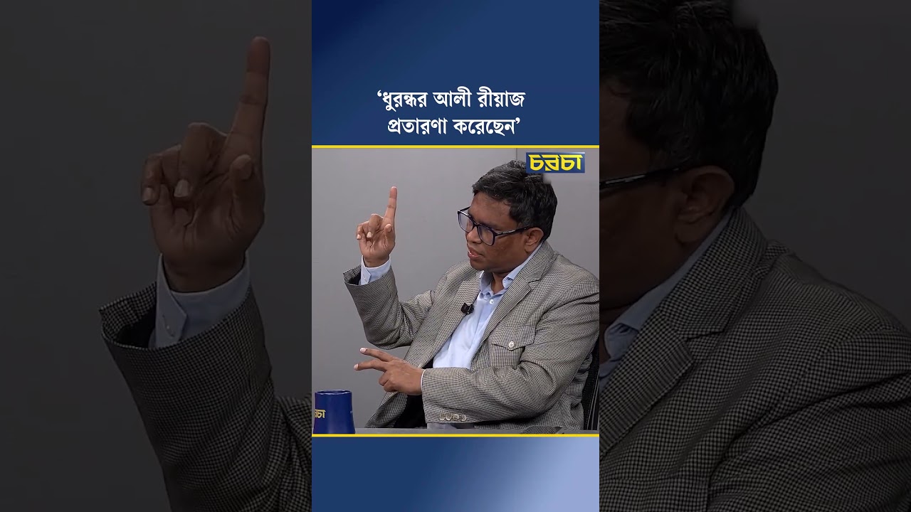 ‘ধুরন্ধর আলী রীয়াজ প্রতারণা করেছেন’