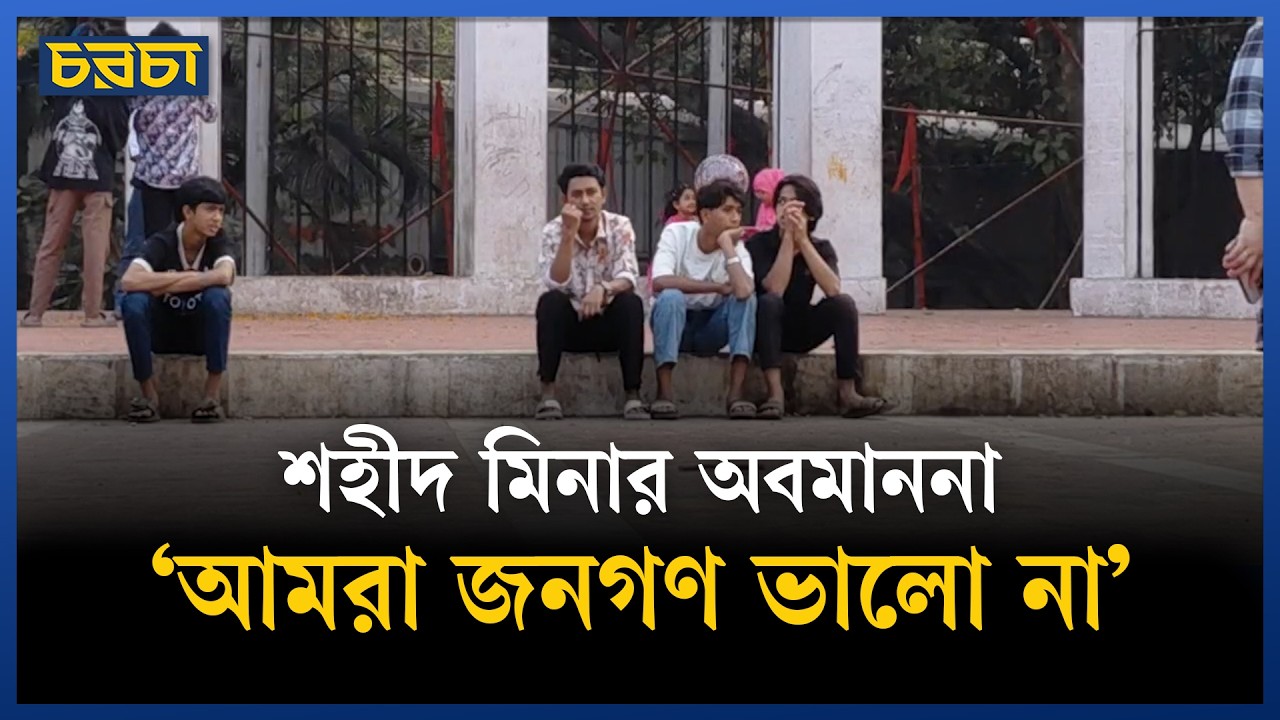সারা বছর অযত্ন-অবহেলায় শহীদ মিনার