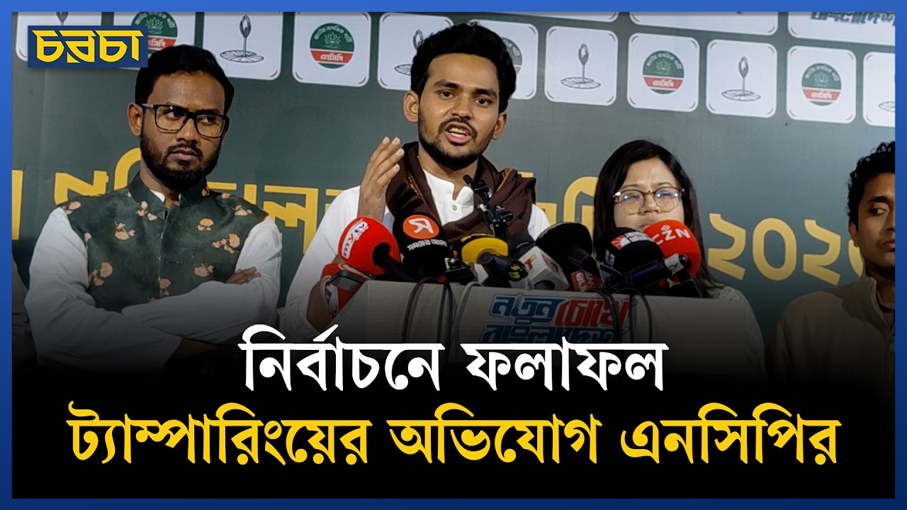 নির্বাচনের ফলাফলে কারচুপির বিষয়ে এনসিপির জরুরি সংবাদ সম্মেলন