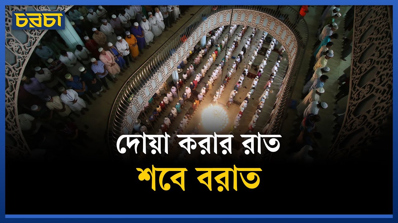 অনেকে দোয়া করছেন, দেশে ইনসাফ কায়েম হোক