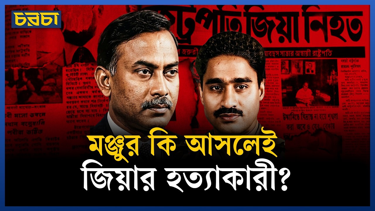 জিয়া হত্যার বিচার হয়েছে কি?