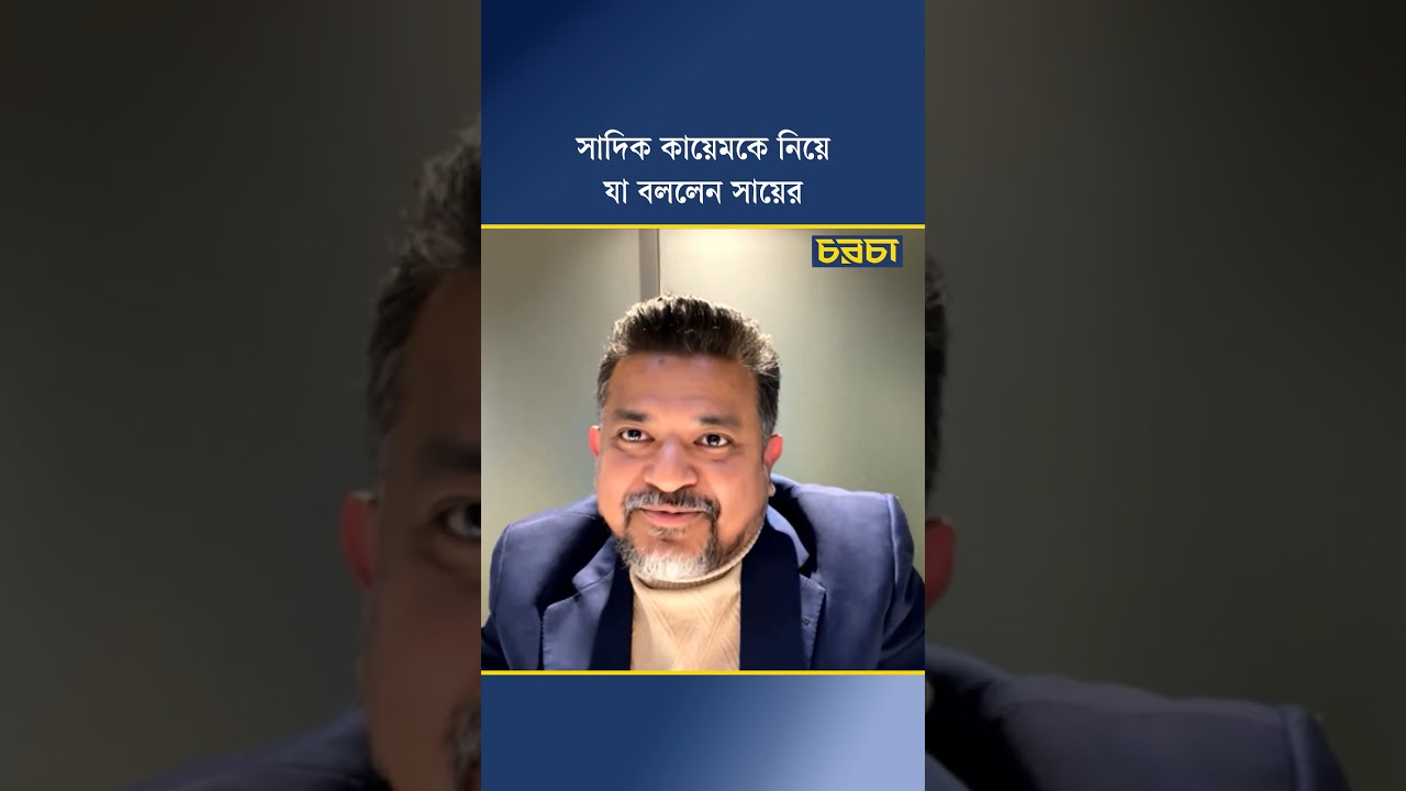 সাদিক কায়েমকে নিয়ে যা বললেন সায়ের