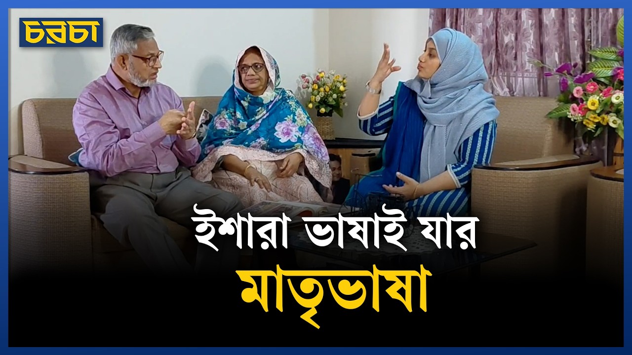 বাবা-মায়ের জন্য তার ইশারা ভাষা শেখা