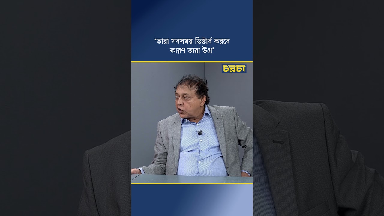 ‘তারা সবসময় ডিস্টার্ব করবে, কারণ তারা উগ্র’