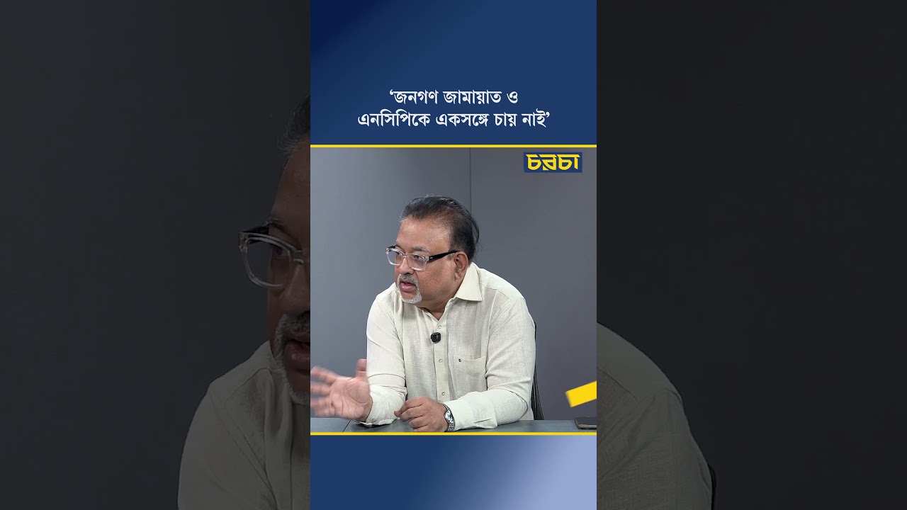 ‘জনগণ জামায়াত-এনসিপিকে একসঙ্গে চায় নাই’