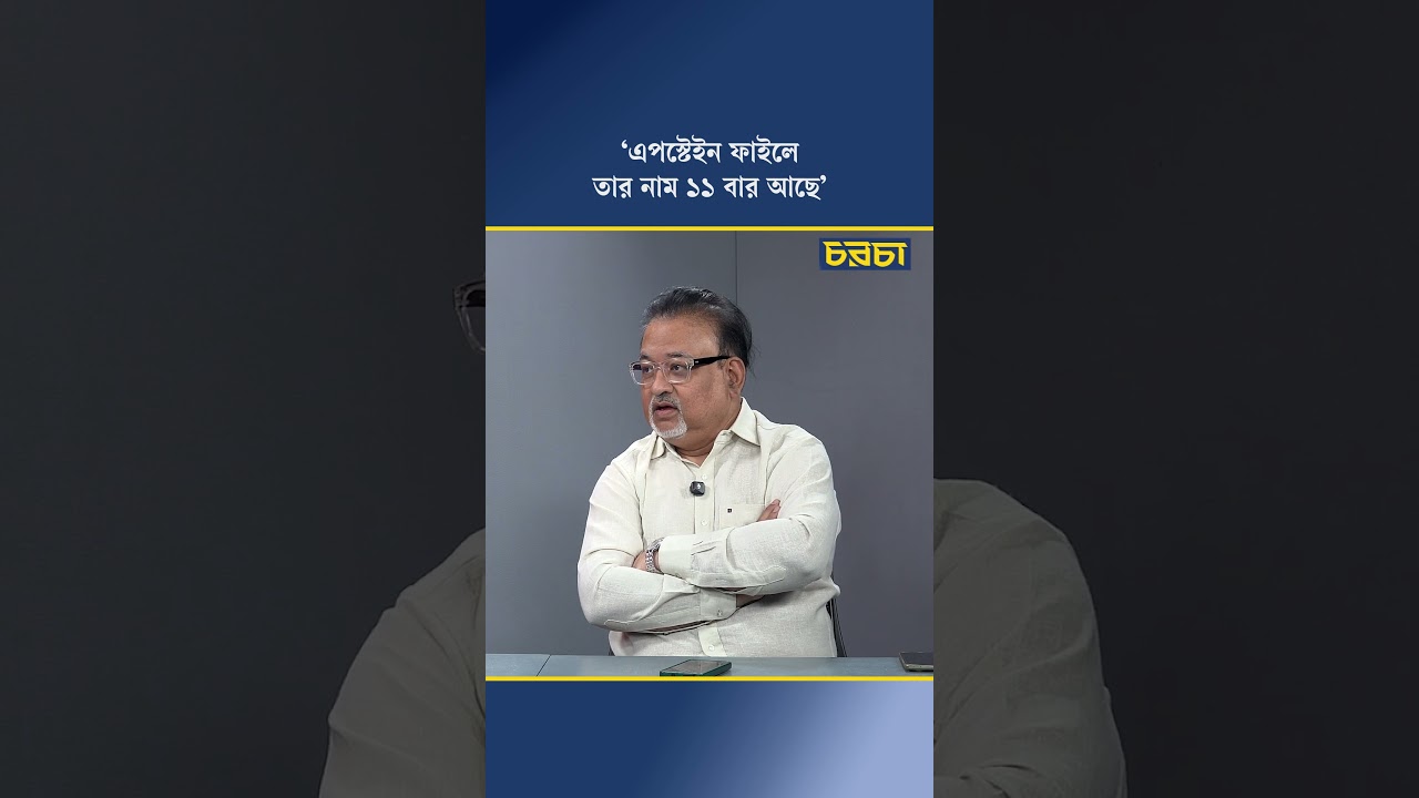 ‘এপস্টেইন ফাইলে তার নাম ১১ বার আছে’