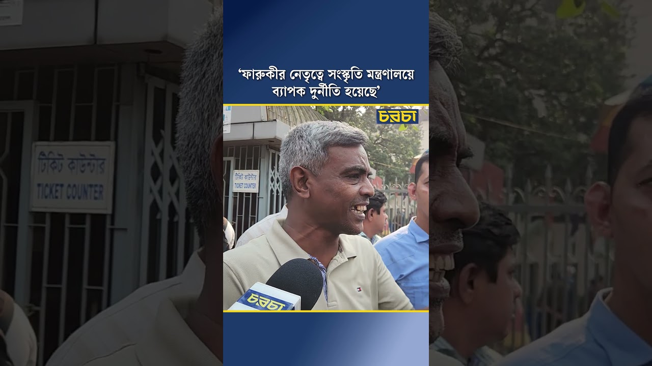 ‘ফারুকীর নেতৃত্বে সংস্কৃতি মন্ত্রণালয়ে ব্যাপক দুর্নীতি হয়েছে’