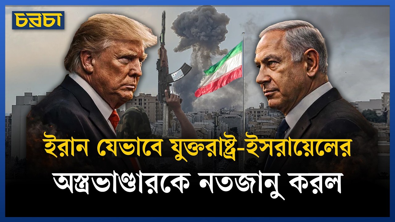 ইরান যুদ্ধের কৌশল কি আমেরিকার জন্য বুমেরাং হয়ে যাচ্ছে?
