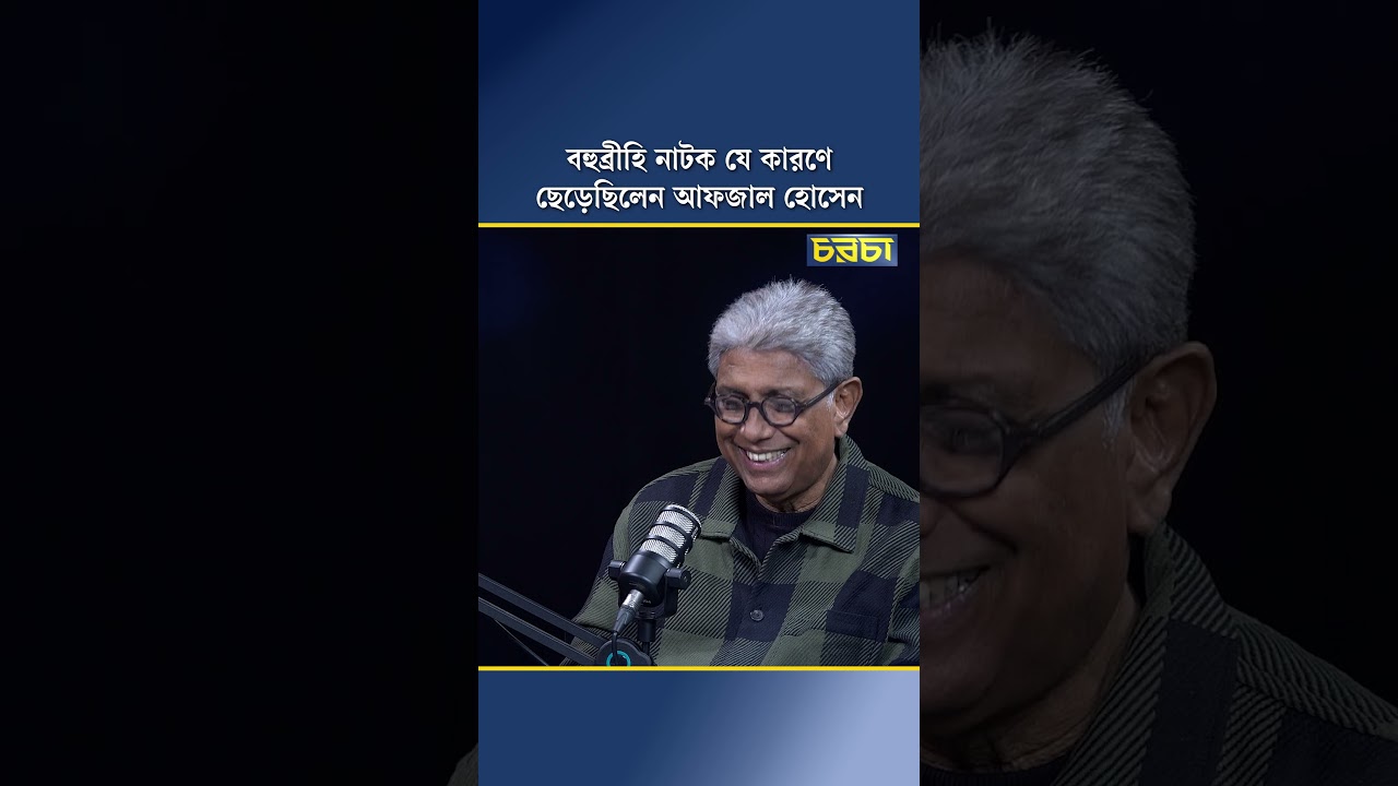 বহুব্রীহি নাটক যে কারণে ছেড়েছিলেন আফজাল হোসেন