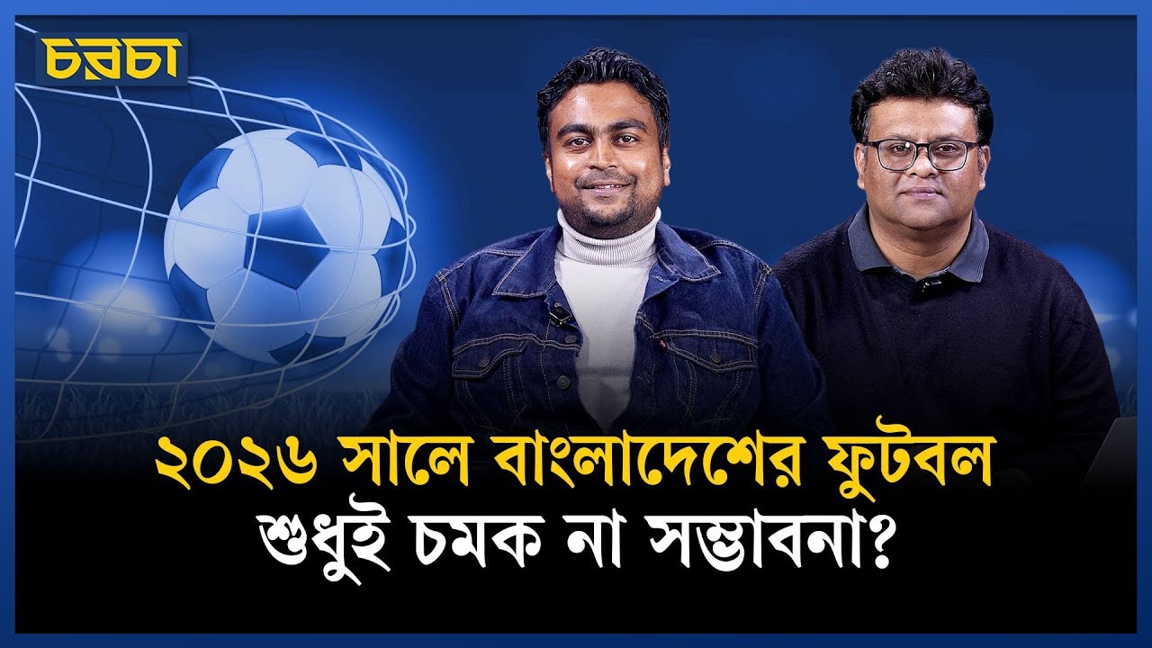 ২০২৬ সালে বদলে যাবে বাংলাদেশের ফুটবল?