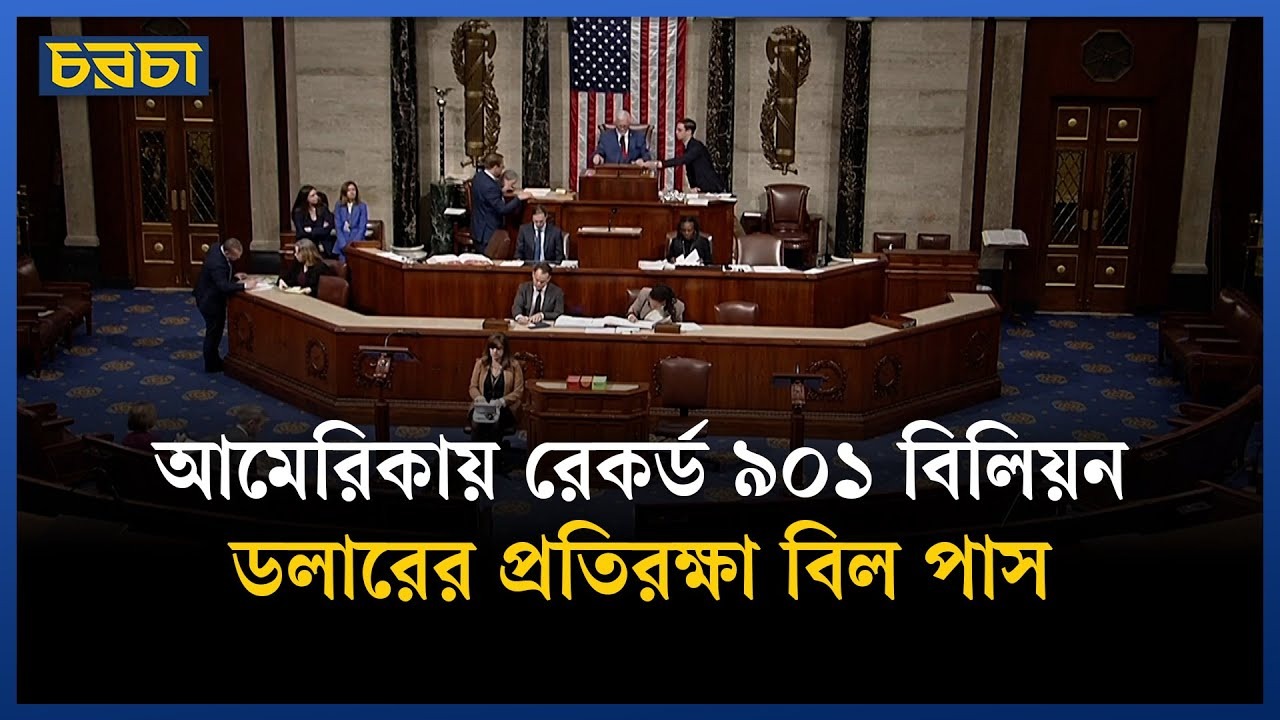 আমেরিকায় ৯০১ বিলিয়ন ডলারের প্রতিরক্ষা বিল পাস, বড় বরাদ্দ পাচ্ছে ইউক্রেন-ইসরায়েল