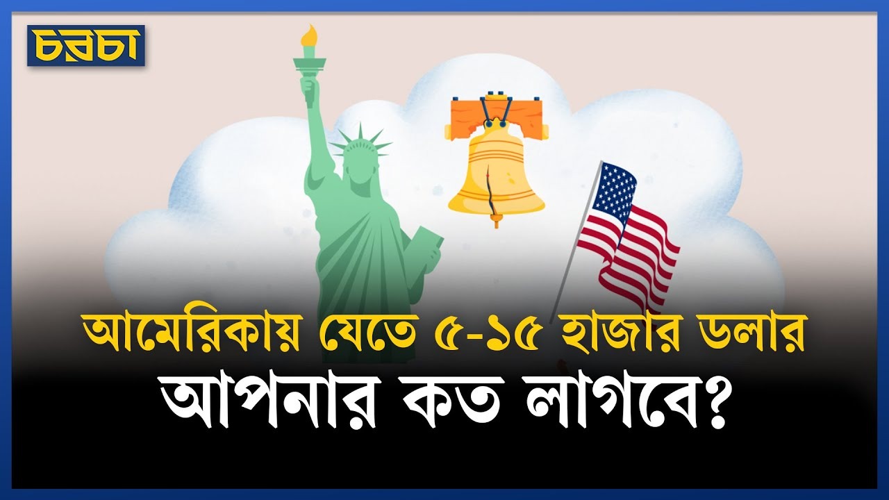 বাংলাদেশ থেকে কারা B1/B2 ভিসায় আমেরিকা যায়