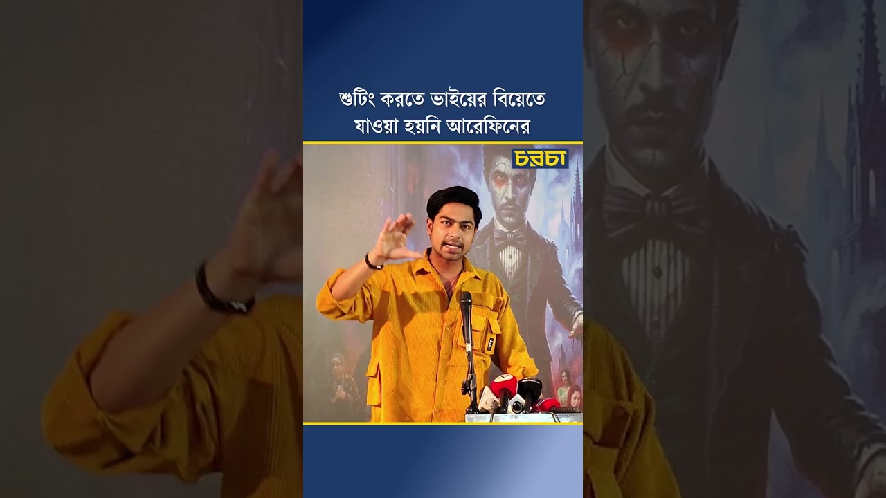 শুটিং করতে ভাইয়ের বিয়েতে যাওয়া হয়নি আরেফিনের