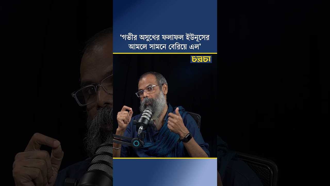 ‘গভীর অসুখের ফলাফল ইউনূসের আমলে সামনে বেরিয়ে এল’