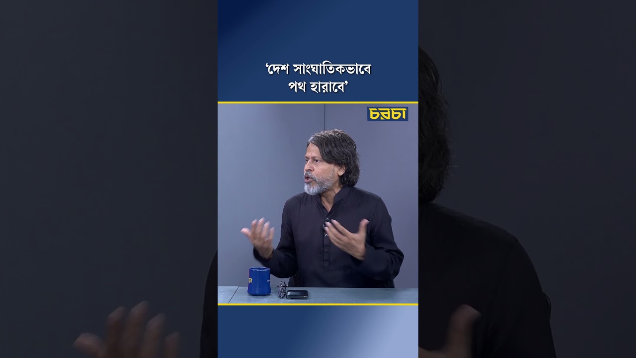 ‘দেশ সাংঘাতিকভাবে পথ হারাবে’