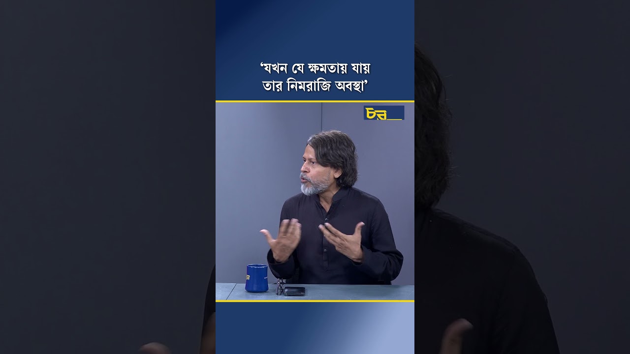 ‘যখন যে ক্ষমতায় যায় তার নিমরাজি অবস্থা’
