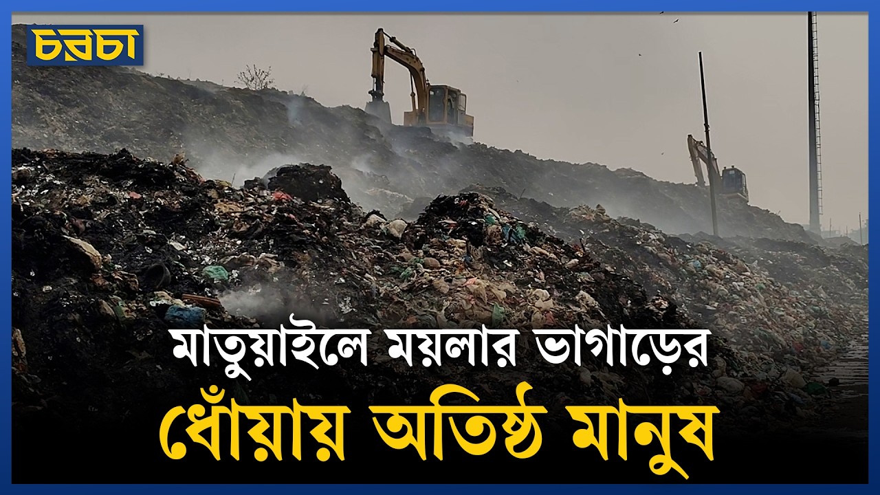 ধোঁয়া ও গন্ধ যাদের প্রতিদিনের সঙ্গী