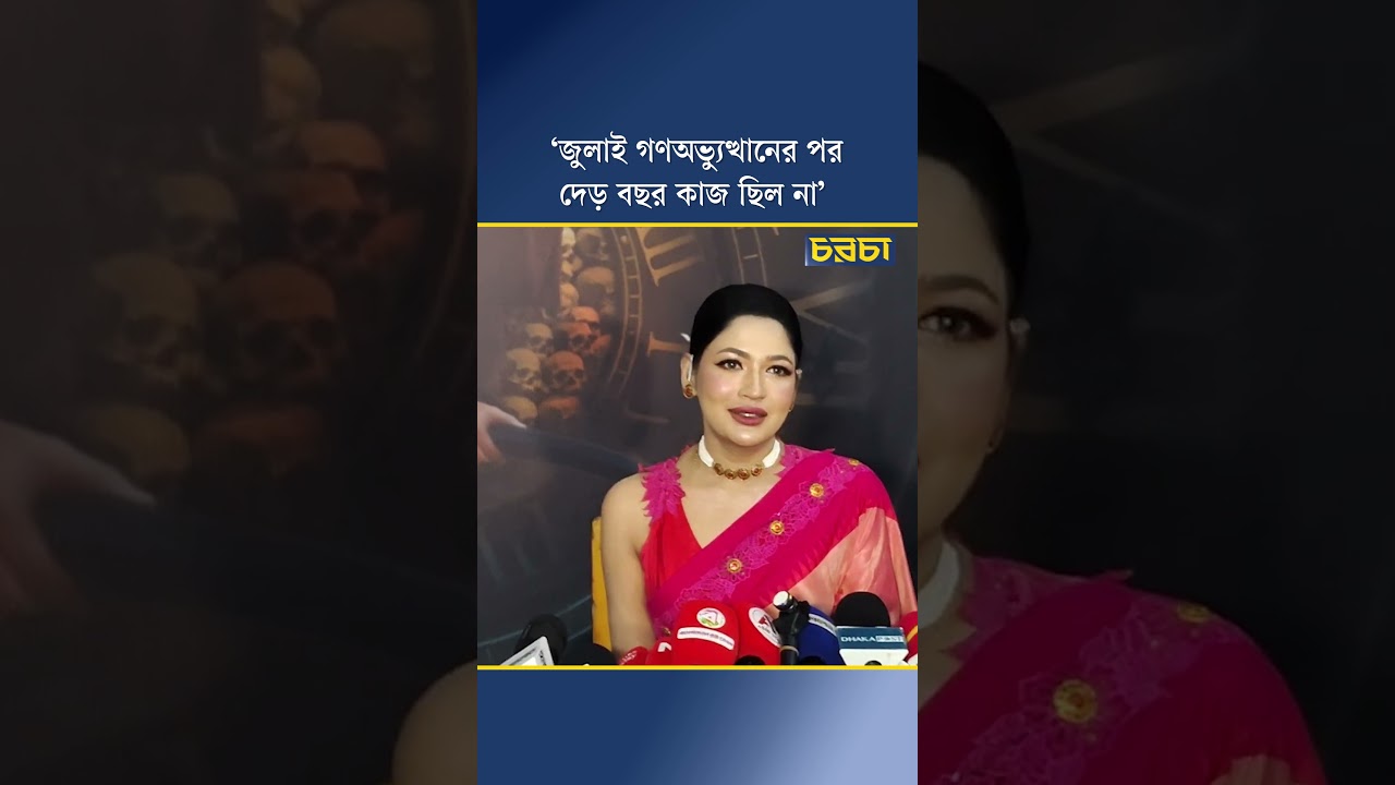 ‘জুলাই গণঅভ্যুত্থানের পর দেড় বছর কাজ ছিল না’