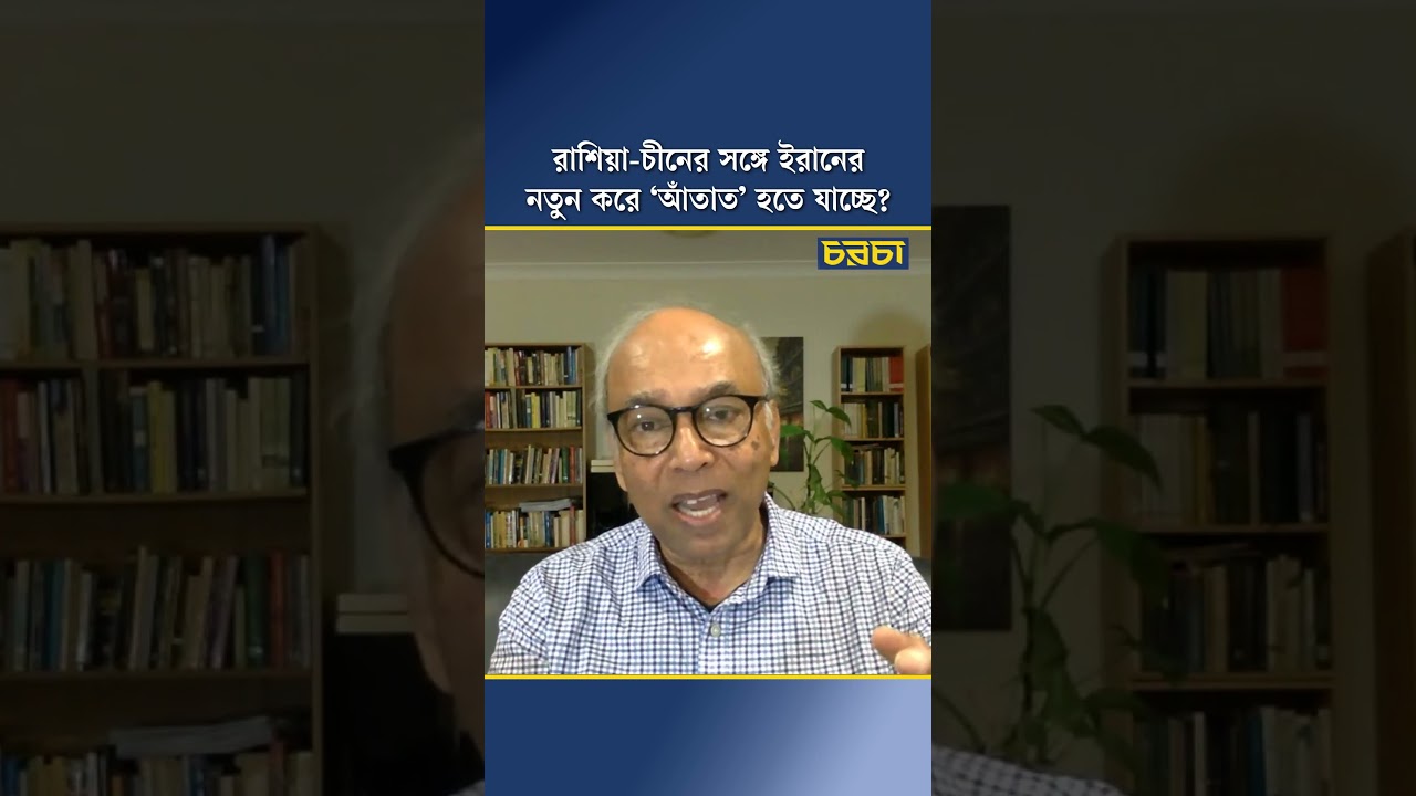 রাশিয়া-চীনের সঙ্গে ইরানের নতুন করে ‘আঁতাত’ হতে যাচ্ছে?